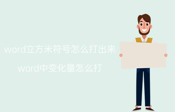 word立方米符号怎么打出来 word中变化量怎么打？